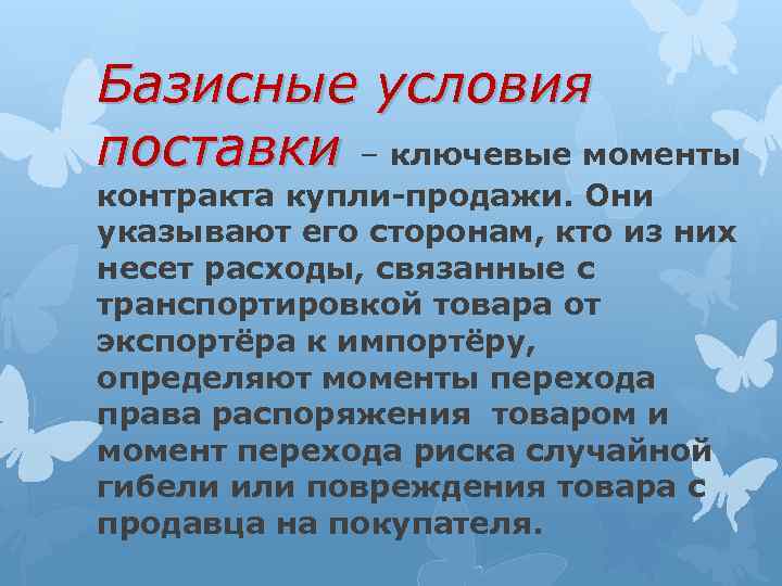 Базисные условия поставки – ключевые моменты контракта купли-продажи. Они указывают его сторонам, кто из