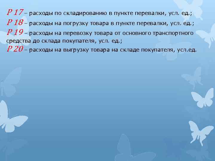 Р 17 – расходы по складированию в пункте перевалки, усл. ед. ; Р 18