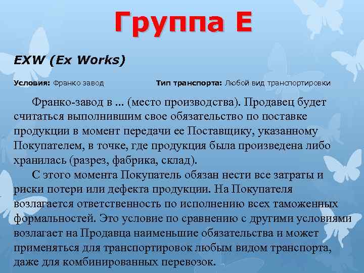 Группа E EXW (Ex Works) Условия: Франко завод Тип транспорта: Любой вид транспортировки Франко-завод