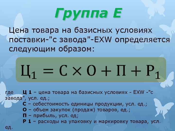 Группа E Цена товара на базисных условиях поставки-"с завода"-EXW определяется следующим образом: где Ц