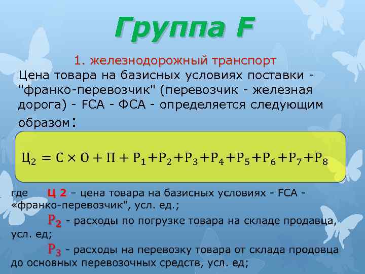 Группа F 1. железнодорожный транспорт Цена товара на базисных условиях поставки - "франко-перевозчик" (перевозчик