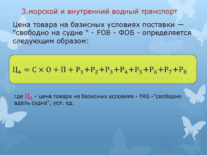 3. морской и внутренний водный транспорт Цена товара на базисных условиях поставки — "свободно