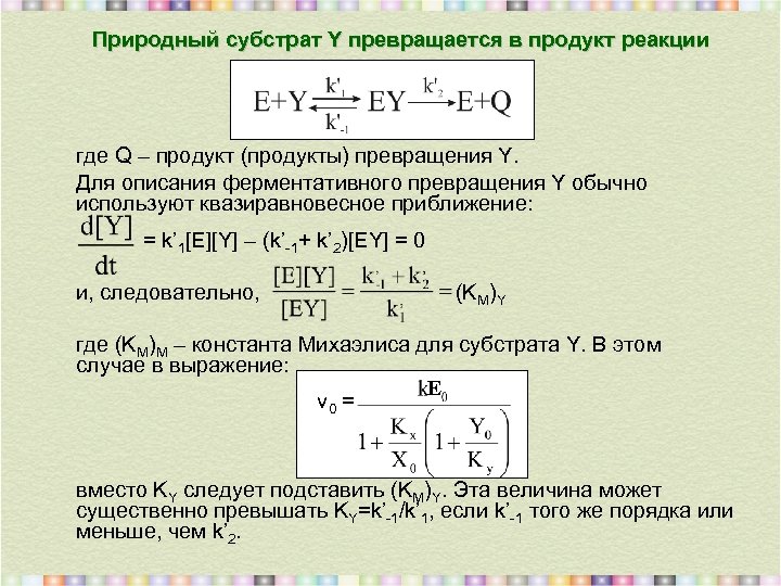 Природный субстрат Y превращается в продукт реакции где Q – продукт (продукты) превращения Y.