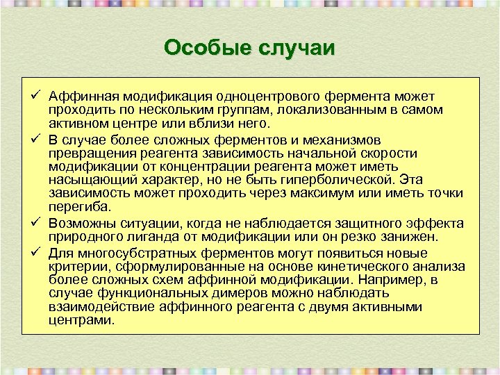 Особые случаи ü Аффинная модификация одноцентрового фермента может проходить по нескольким группам, локализованным в