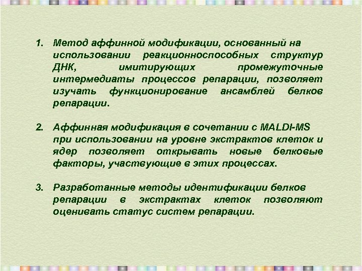 1. Метод аффинной модификации, основанный на использовании реакционноспособных структур ДНК, имитирующих промежуточные интермедиаты процессов