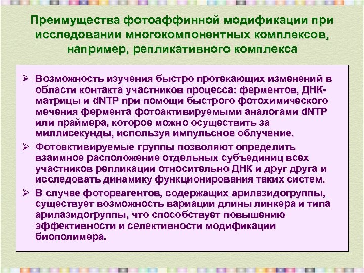 Преимущества фотоаффинной модификации при исследовании многокомпонентных комплексов, например, репликативного комплекса Ø Возможность изучения быстро