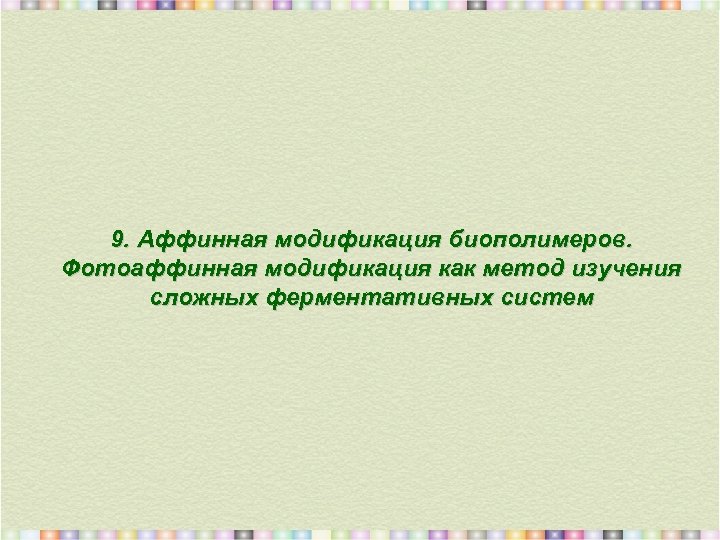 9. Аффинная модификация биополимеров. Фотоаффинная модификация как метод изучения сложных ферментативных систем 