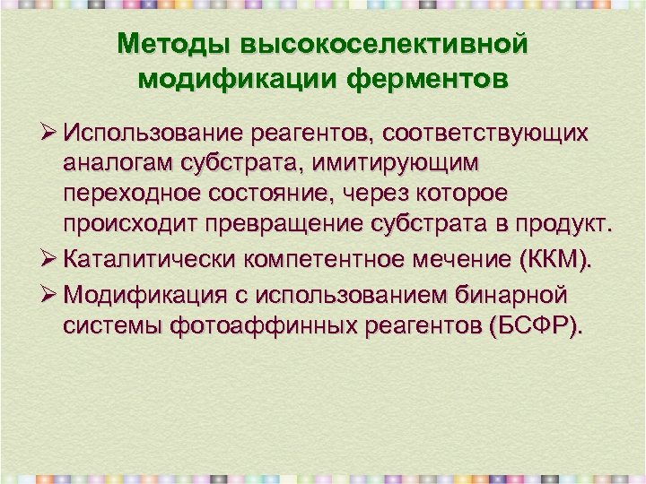 Методы высокоселективной модификации ферментов Ø Использование реагентов, соответствующих аналогам субстрата, имитирующим переходное состояние, через