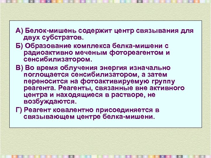А) Белок-мишень содержит центр связывания для двух субстратов. Б) Образование комплекса белка-мишени с радиоактивно