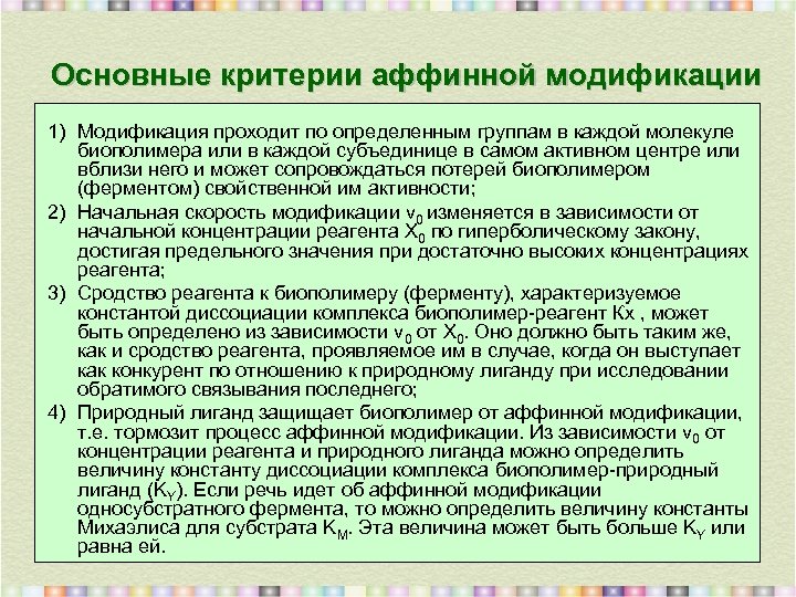 Основные критерии аффинной модификации 1) Модификация проходит по определенным группам в каждой молекуле биополимера