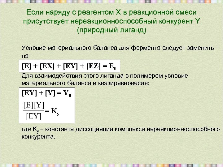 Если наряду с реагентом X в реакционной смеси присутствует нереакционноспособный конкурент Y (природный лиганд)