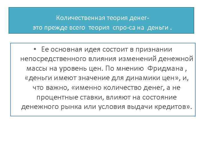 Количественная теория денег это прежде всего теория спро са на деньги. • Ее основная