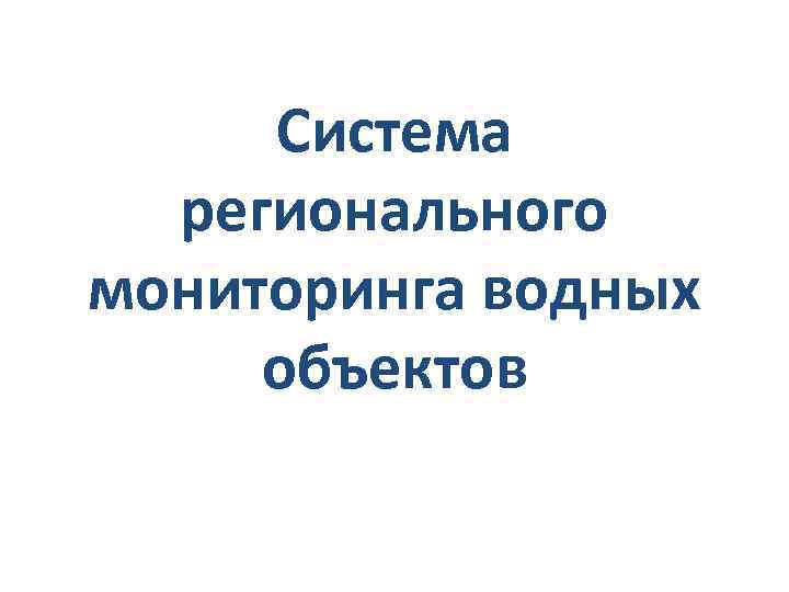Система регионального мониторинга водных объектов 