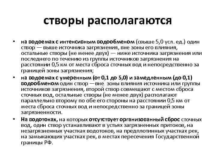 створы располагаются • на водоемах с интенсивным водообменом (свыше 5, 0 усл. ед. )