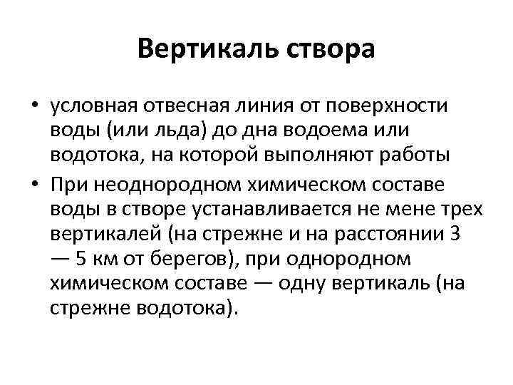 Вертикаль створа • условная отвесная линия от поверхности воды (или льда) до дна водоема