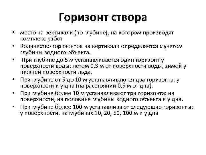 Горизонт створа • место на вертикали (по глубине), на котором производят комплекс работ •