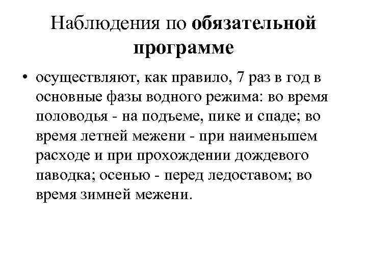 Наблюдения по обязательной программе • осуществляют, как правило, 7 раз в год в основные