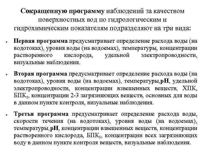 Сокращенную программу наблюдений за качеством поверхностных вод по гидрологическим и гидрохимическим показателям подразделяют на