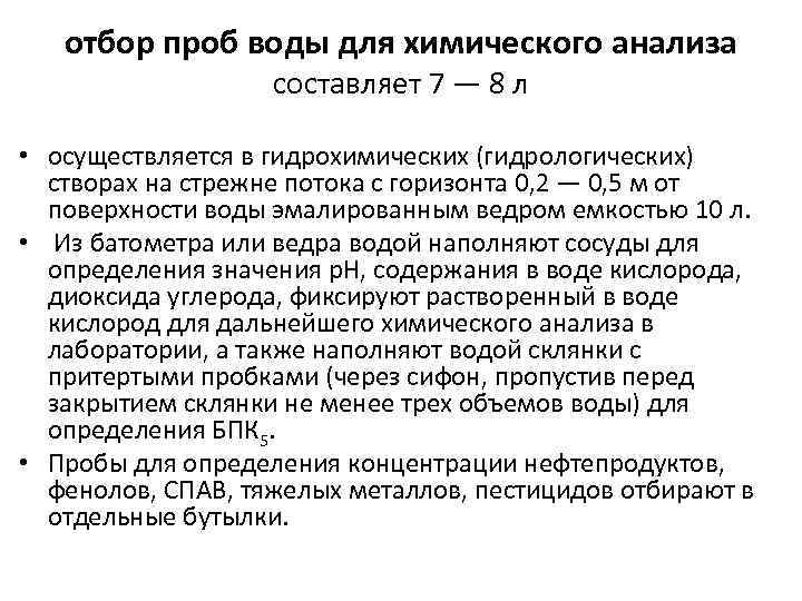 отбор проб воды для химического анализа составляет 7 — 8 л • осуществляется в