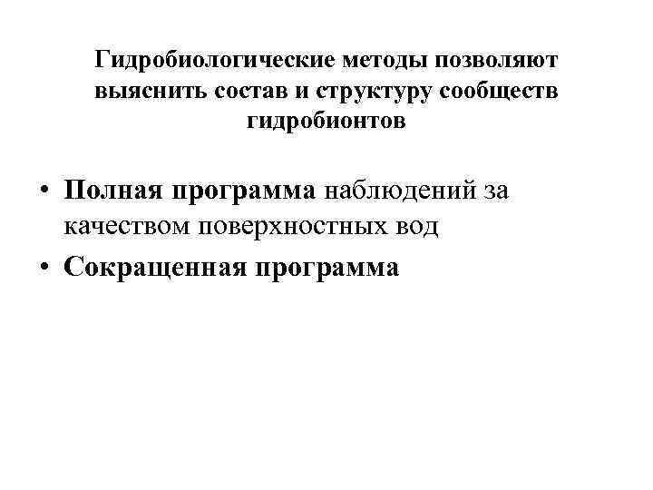 Гидробиологические методы позволяют выяснить состав и структуру сообществ гидробионтов • Полная программа наблюдений за