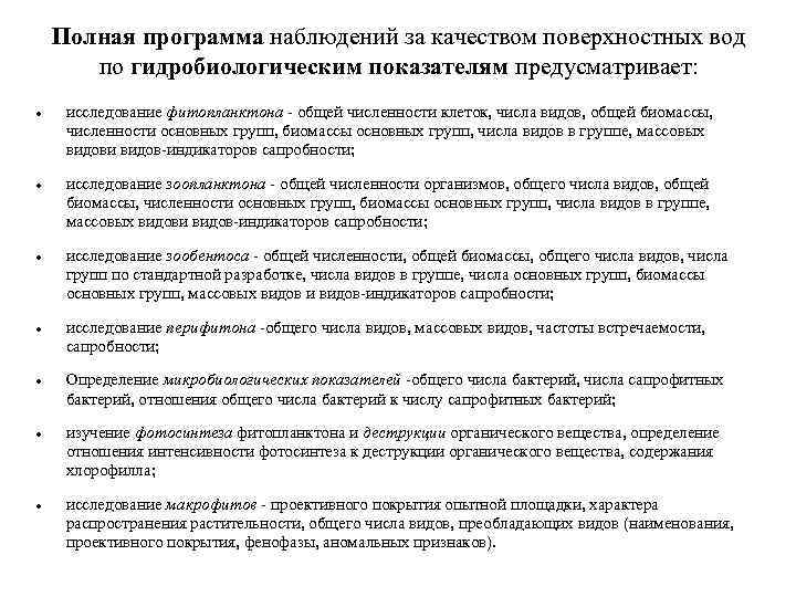 Полная программа наблюдений за качеством поверхностных вод по гидробиологическим показателям предусматривает: исследование фитопланктона -