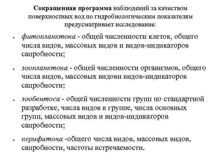Сокращенная программа наблюдений за качеством поверхностных вод по гидробиологическим показателям предусматривает исследование: фитопланктона -