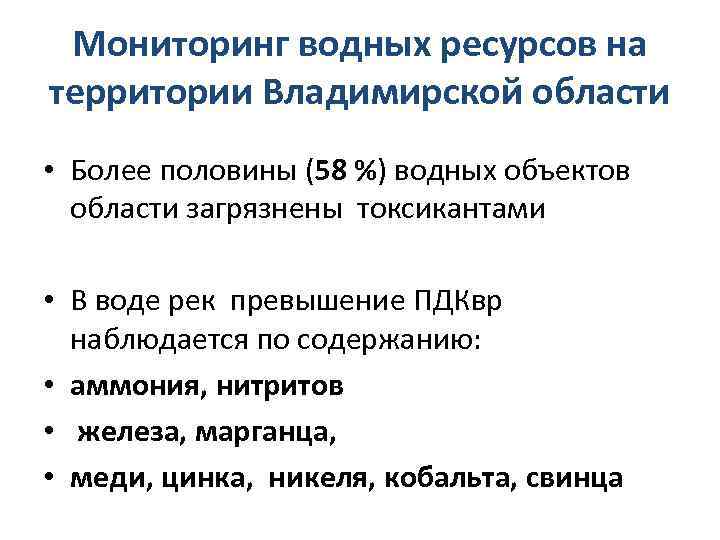 Мониторинг водных ресурсов на территории Владимирской области • Более половины (58 %) водных объектов