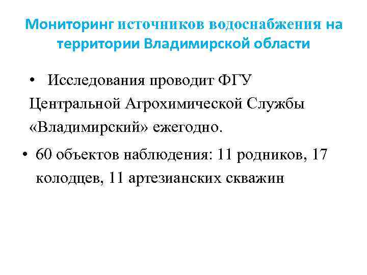 Мониторинг источников водоснабжения на территории Владимирской области • Исследования проводит ФГУ Центральной Агрохимической Службы