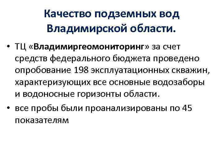Качество подземных вод Владимирской области. • ТЦ «Владимиргеомониторинг» за счет средств федерального бюджета проведено
