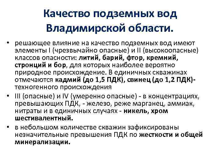 Качество подземных вод Владимирской области. • решающее влияние на качество подземных вод имеют элементы