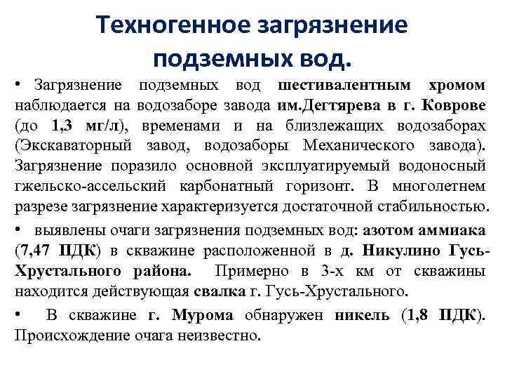 Техногенное загрязнение подземных вод. • Загрязнение подземных вод шестивалентным хромом наблюдается на водозаборе завода