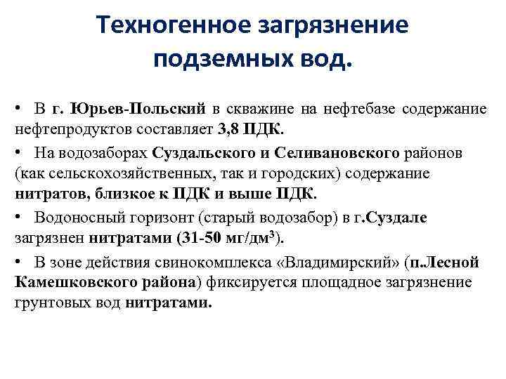 Техногенное загрязнение подземных вод. • В г. Юрьев-Польский в скважине на нефтебазе содержание нефтепродуктов