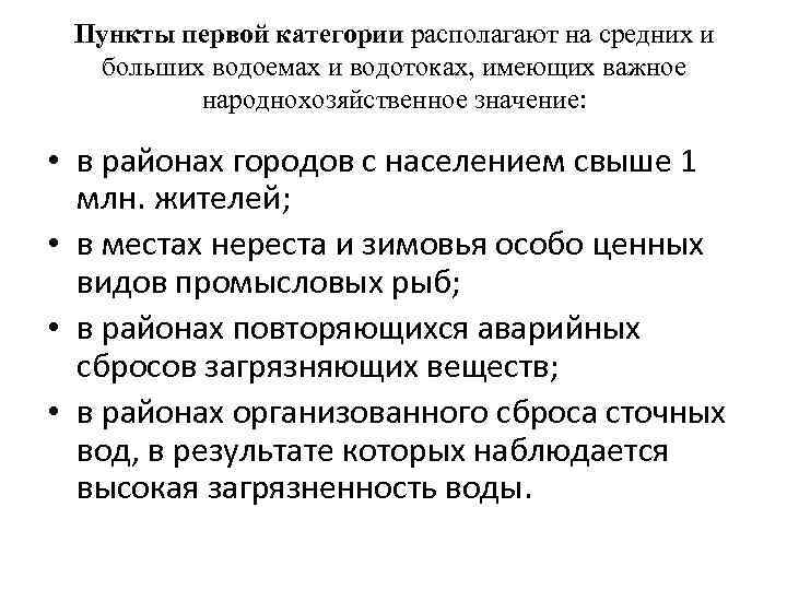 Пункты первой категории располагают на средних и больших водоемах и водотоках, имеющих важное народнохозяйственное