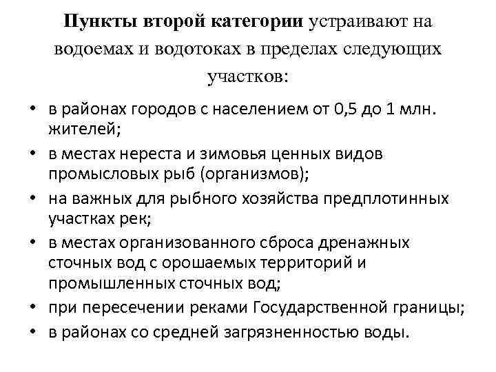 Пункты второй категории устраивают на водоемах и водотоках в пределах следующих участков: • в
