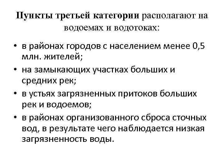 Пункты третьей категории располагают на водоемах и водотоках: • в районах городов с населением