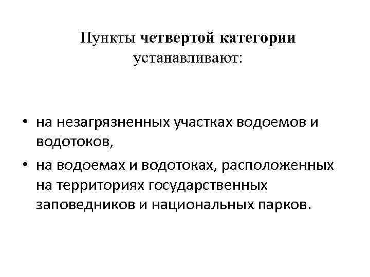 Пункты четвертой категории устанавливают: • на незагрязненных участках водоемов и водотоков, • на водоемах