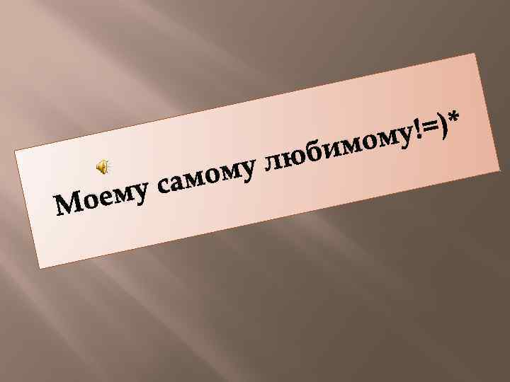 ему Мо му л амо с !=)* ому бим ю 