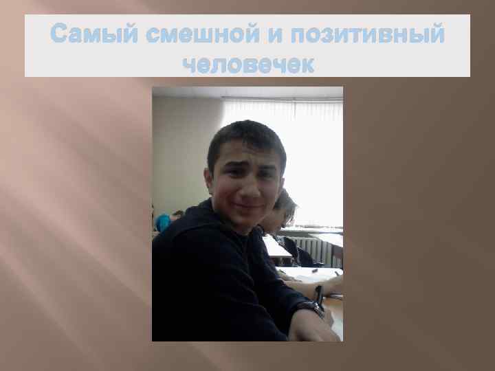 Самый смешной и позитивный человечек 