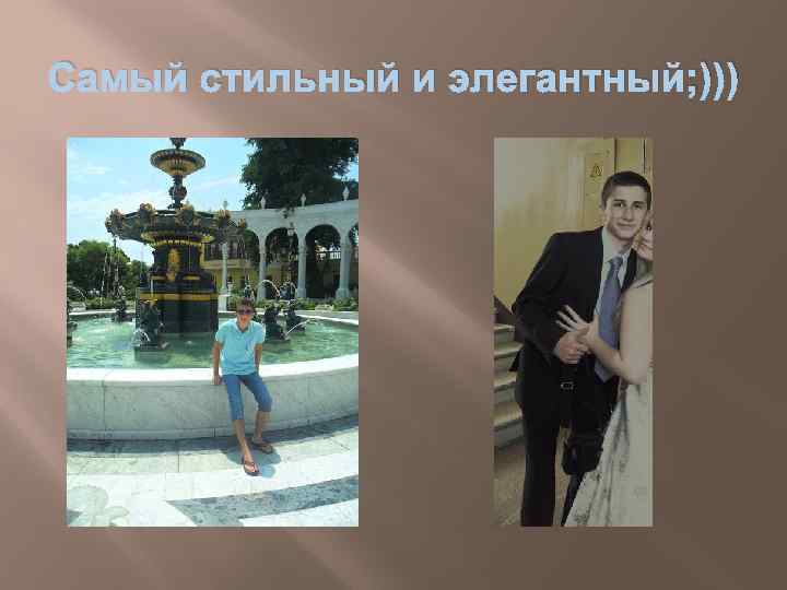 Самый стильный и элегантный; ))) 