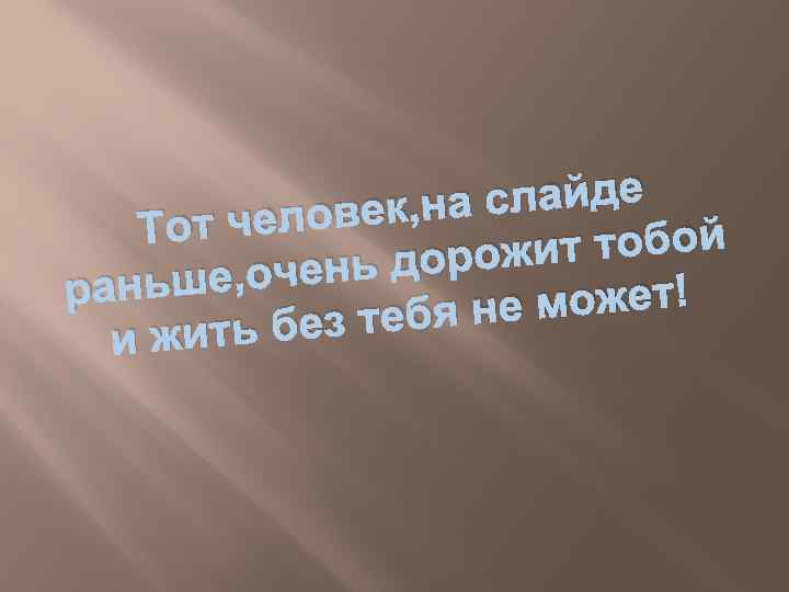 слайде еловек, на Тот ч ит тобой нь дорож ньше, оче ра е может!