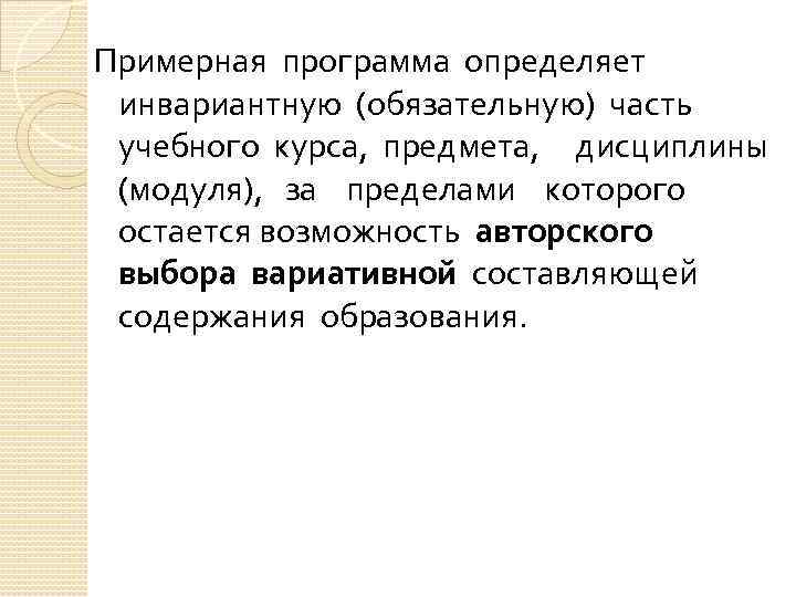 Примерная программа определяет инвариантную (обязательную) часть учебного курса, предмета, дисциплины (модуля), за пределами которого