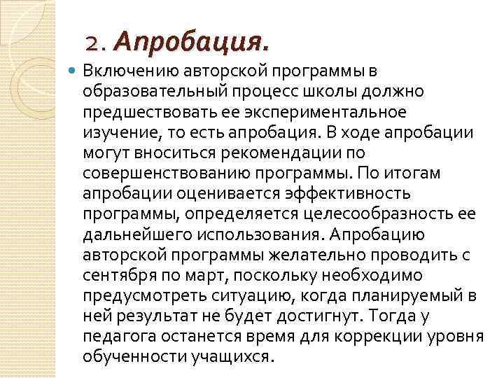 2. Апробация. Включению авторской программы в образовательный процесс школы должно предшествовать ее экспериментальное изучение,