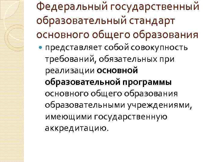 Федеральный государственный образовательный стандарт основного общего образования представляет собой совокупность требований, обязательных при реализации