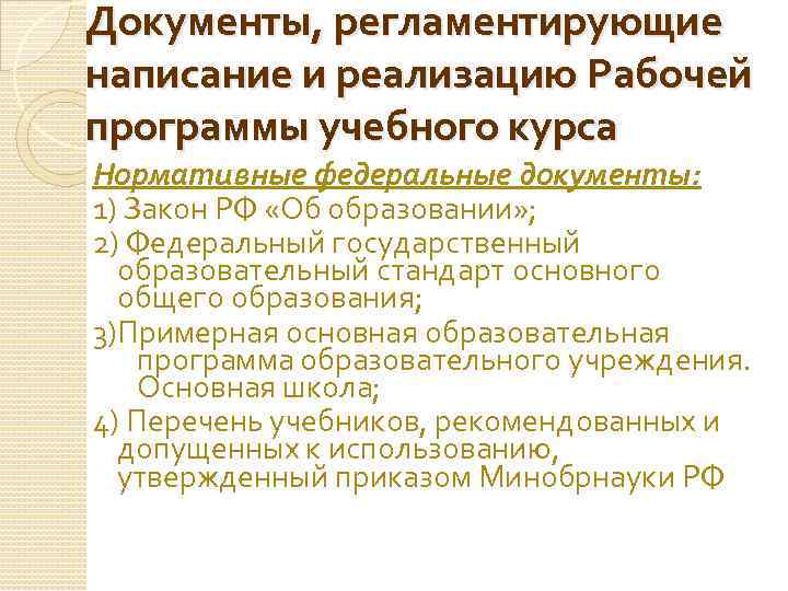 Документы, регламентирующие написание и реализацию Рабочей программы учебного курса Нормативные федеральные документы: 1) Закон