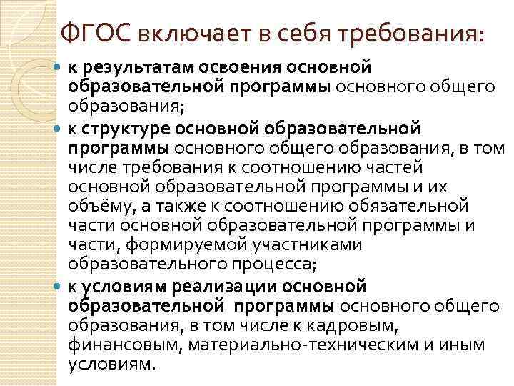 ФГОС включает в себя требования: к результатам освоения основной образовательной программы основного общего образования;