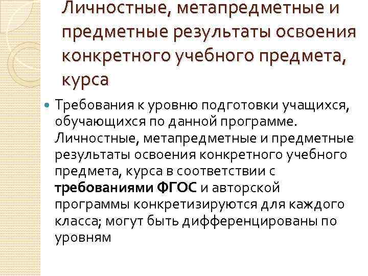 Личностные, метапредметные и предметные результаты освоения конкретного учебного предмета, курса Требования к уровню подготовки