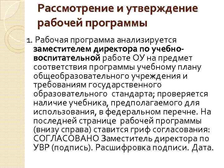 Рассмотрение и утверждение рабочей программы 1. Рабочая программа анализируется заместителем директора по учебновоспитательной работе