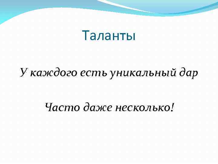 Таланты У каждого есть уникальный дар Часто даже несколько! 