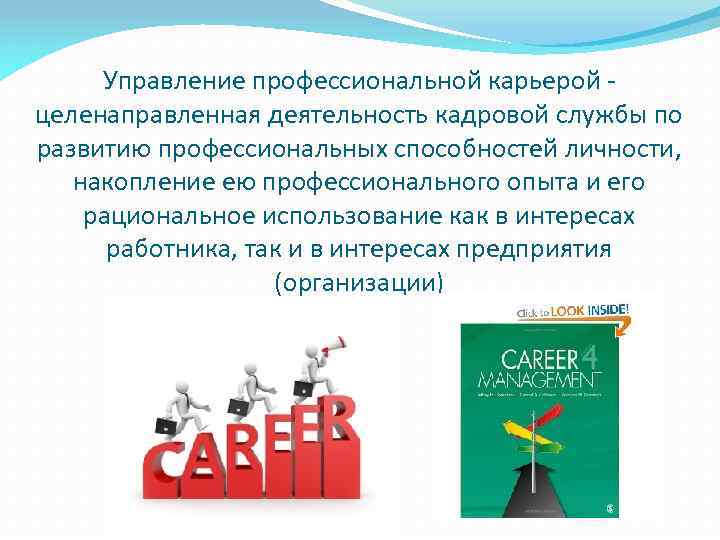 Управление профессиональной карьерой - целенаправленная деятельность кадровой службы по развитию профессиональных способностей личности, накопление