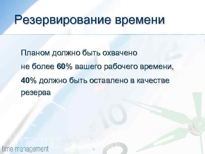 Суть принципа планирования 60 40 планом должно быть охвачено не более сга